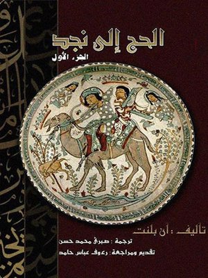 cover image of الحج إلى نجد